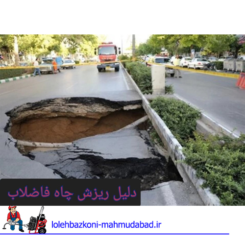 عدم تخلیه چاه و خطرات آن